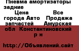 Пневма амортизаторы задние Range Rover sport 2011 › Цена ­ 10 000 - Все города Авто » Продажа запчастей   . Амурская обл.,Константиновский р-н